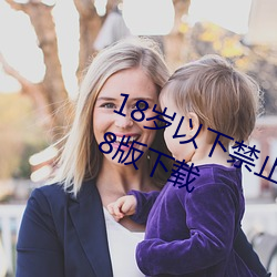 18歲以下禁止下載軟件iphone v4.7.8版下載
