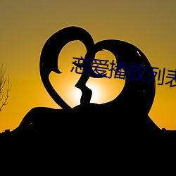 恋爱播(播)放列(列)表4达达兔(兔)