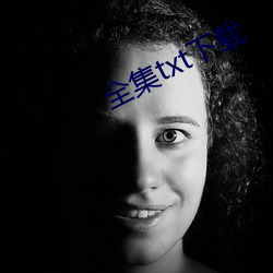 全集txt下(xi)载