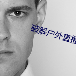 破解户外直播平台