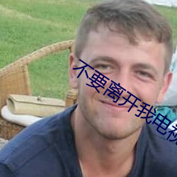 不要离开(開)我电视剧第三十六(六)