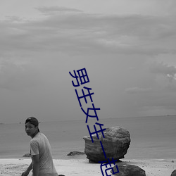 男生女生(shēng)一起差差的app下载安(ān)装(zhuāng)2023含有(yǒu)大(dà)量观(guān)看互动功能