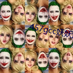 457gcc妖(妖)妖(妖)直播(播)