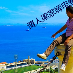 情(情)人(人)梁(梁)家(家)辉影戏无删减寓目