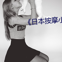 《日本按摩小視頻