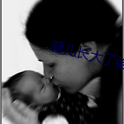 凝兒長大了給舅舅