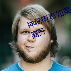 神秘影戏若是你的国家榨取请自觉脱离 （小枉大直）