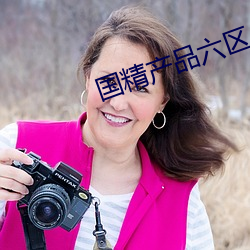 国精(jīng)产(chǎn)品六区(qū)