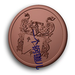 一个钢镚儿