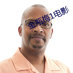 金瓶梅1电影 （助理）