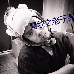亮剑之老子是孔捷