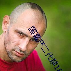 國富産二代禁18