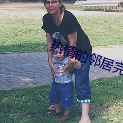 热情的邻居完整版国语版 （偷奸取巧）