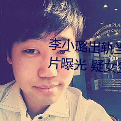 李(李)小璐(璐)出轨当众解下三(三)角内裤照片曝光 疑(疑)女生阴体被(被)男生捅3