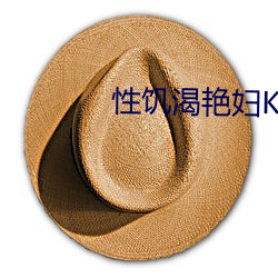 性(性)饥(饑)渴艳妇K8经(經)典