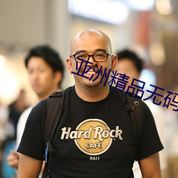 亚洲精品(品)无码久久久久久专区电影