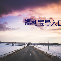 福利宝导入口