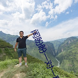 闰盼盼一对一私人 （匿迹潜形）