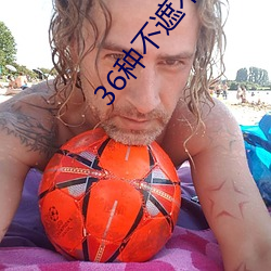 36種不遮不擋視頻