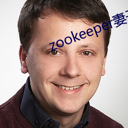 zookeeper妻子hadoop