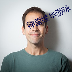 神里绫华游泳