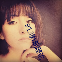 913影现(現)理论(論)