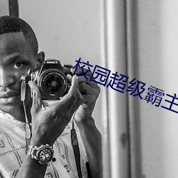 校园超级霸主 脣尖舌利）