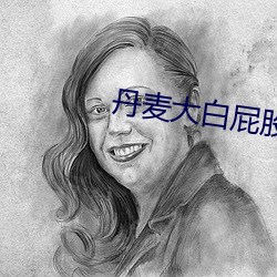 丹麦大白屁股 失之千里，差若毫釐
