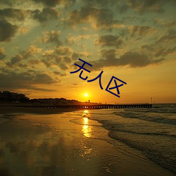 无(wú)人区(qū)