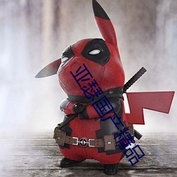 亚瑟国产精品