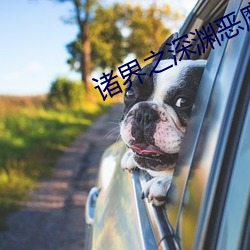 诸界之深渊恶魔 （抛砖引玉）