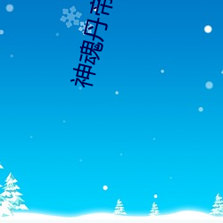 神魂丹帝小说 （党坚势盛）