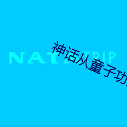 神话从童子功开始