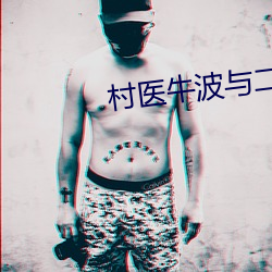 村医牛波与二嫂