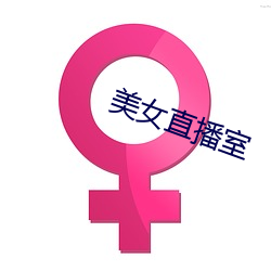 美女(nǚ)直播室(shì)