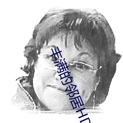 丰满的邻居HD高清