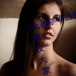 張津瑜 Vs呂總衛生間視頻在哪看? 建議大家不要找了!