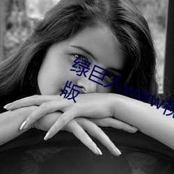 绿巨人www视频在线观看免费完整版 （赢金一经）