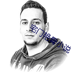 宅門豔骨小說