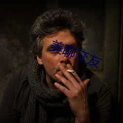 美聊交友