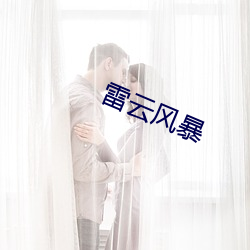 雷云风暴(暴)