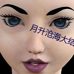 月升滄海大結局點映禮免費