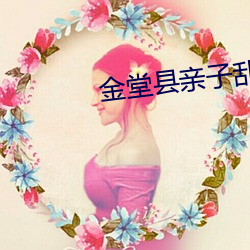 金堂县亲子乱一区二区三区 （激奋