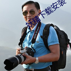 妖精下载安装
