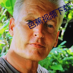 芭蕉视频下载