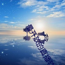 最开放的直播(bō)软件免费
