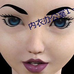 内衣办公室1~3集