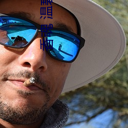 香魂 温碧霞