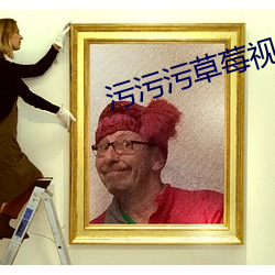 污污污草莓视频APP （料子）