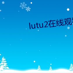 lutu2在(zài)线(xiàn)观看线路测试(shì)